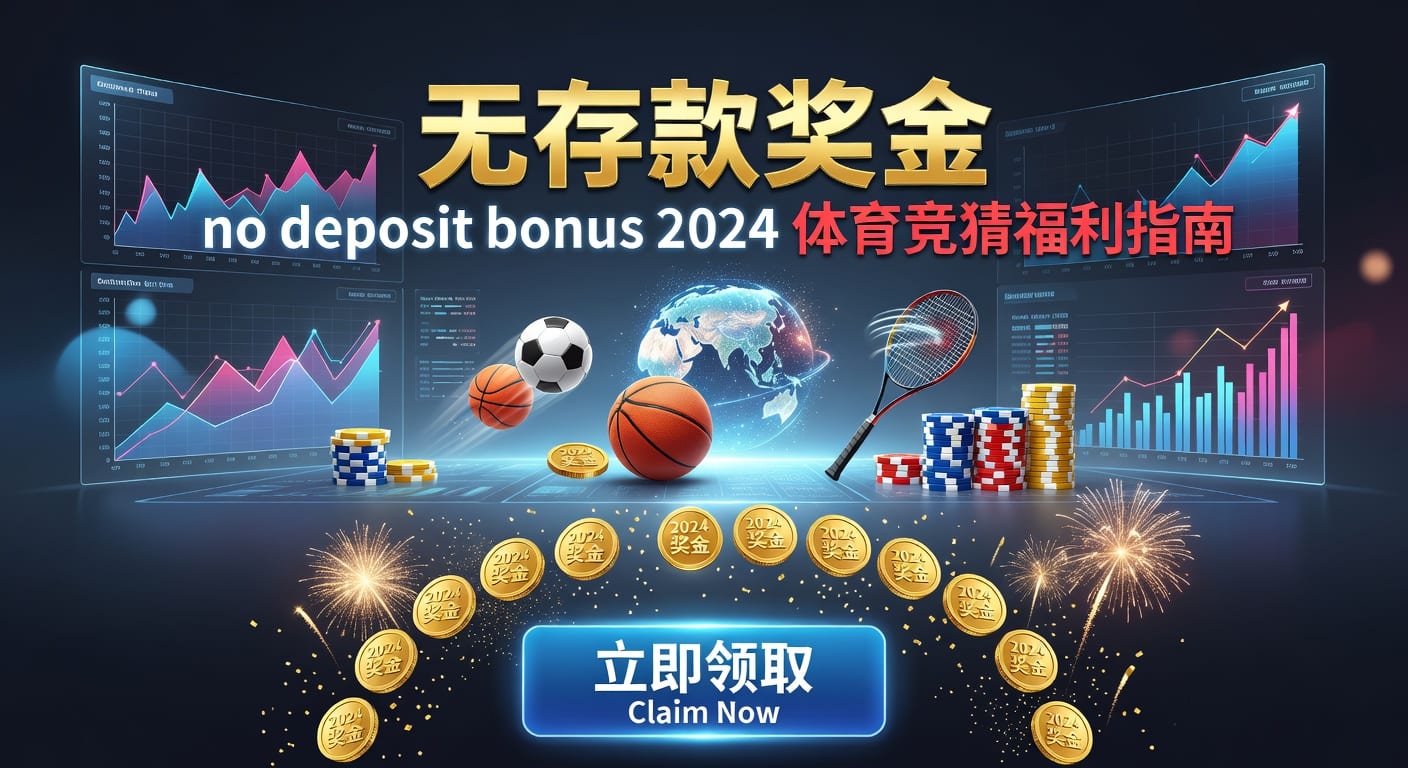 存款 deposit 解析：体育用户入金与到账要点
