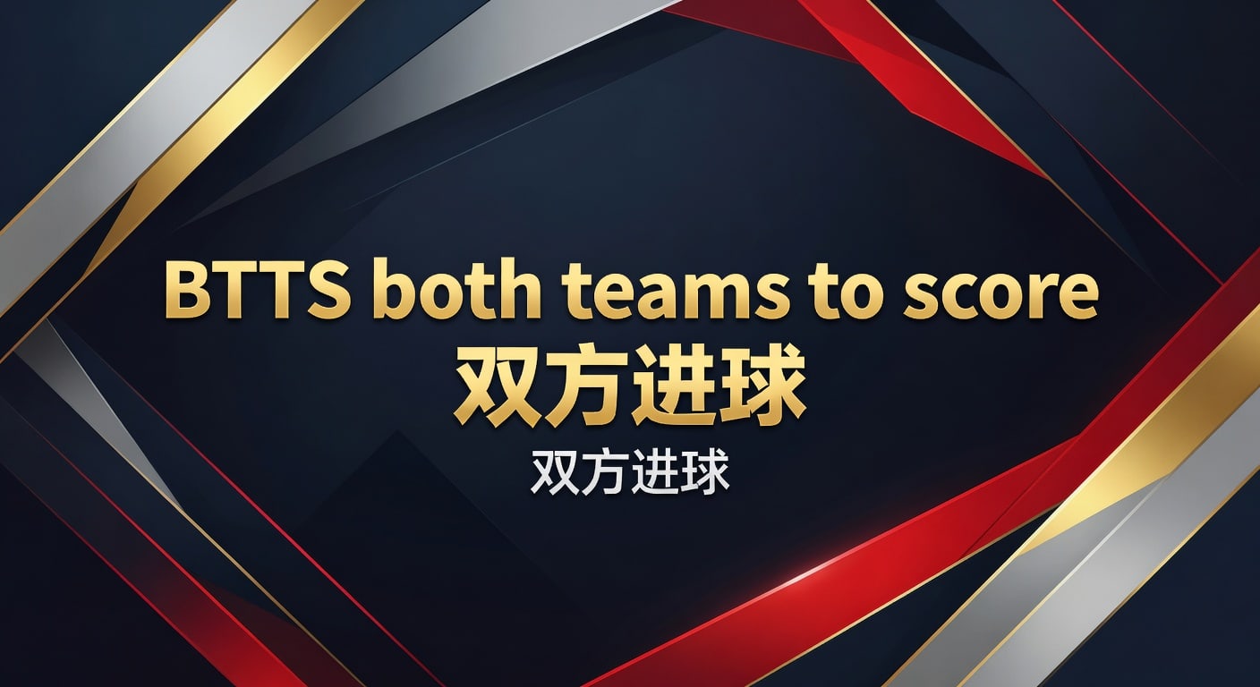 BTTS双方进球：实战判断、数据思路与投注技巧