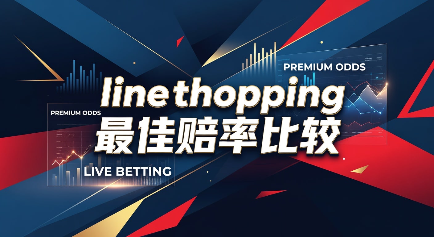 line shopping 最佳赔率比较：实战选择与识别