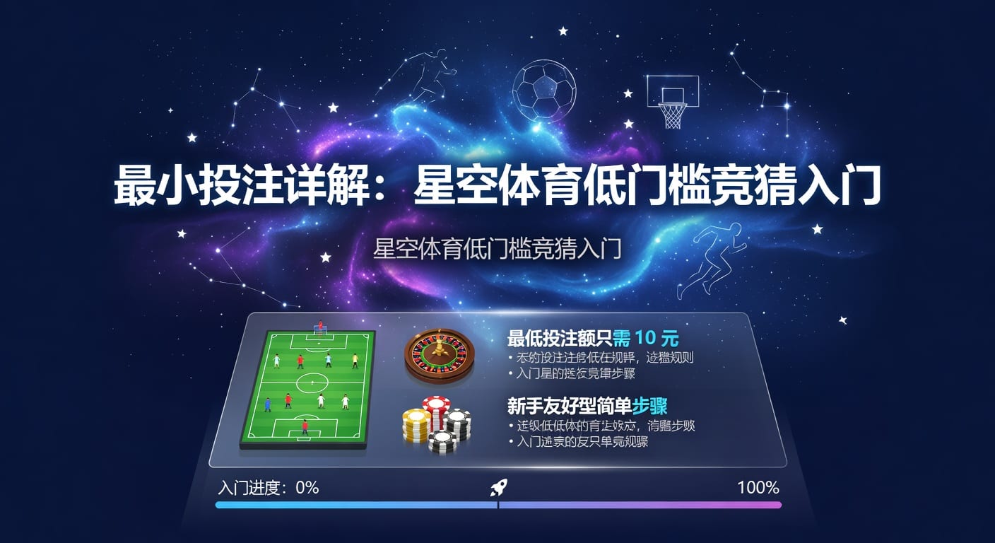 最小投注：2026年体育玩家实用入门与风控思路